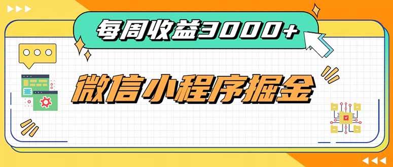 （20310期）每周进账3000+的微信小程序，四种收益来源稳定增收，王牌积累型副业-宝藏屋创业网