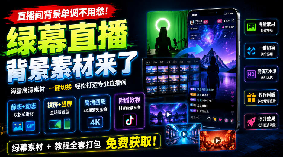 直播间背景单调不用愁！绿幕直播背景素材来了，静态+动态双格式，横竖屏均有大量覆盖，高清画质为主，附赠抖音绿幕直播参考教程-宝藏屋创业网