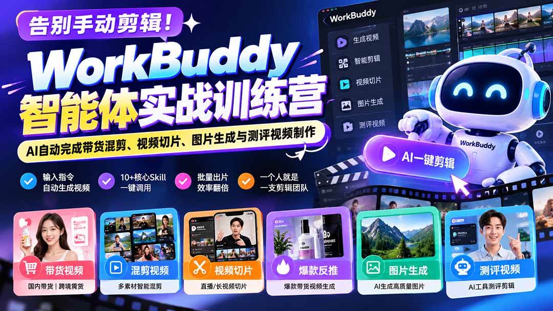 (20740期)告别手动剪辑!WorkBuddy智能体实战训练营:AI自动完成带货混剪、视频切片、图片生成与测评视频制作 (20740期)告别手动剪辑!WorkBuddy智能体实战训练营:AI自动完成带货混剪、视频切片、图片生成与测评视频制作