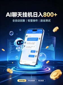 AI聊天挂G项目,日入800+,适用个人副业,工作室矩阵操作,无需真人实时值守【揭秘】-宝藏屋创业网