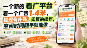 一个新的看广平台,看一个广告1.4米,提现有补贴,无复杂操作,空闲时间随手就能做【揭秘】-宝藏屋创业网
