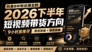 抖音8W粉丝博主莱恩带娃的2026下半年短视频带货方向,9小时直播课,带货思维+爆款拆解-宝藏屋创业网