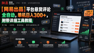 【网易出品】平台悬赏评论全自动,单机日入300+,附带详细工具教程【揭秘】-宝藏屋创业网