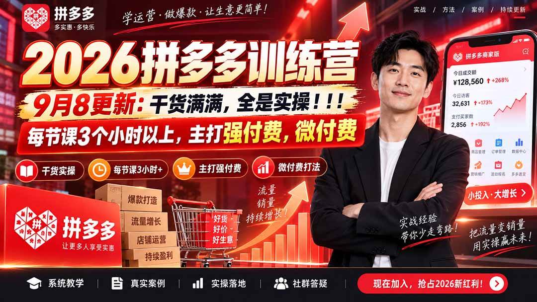 （20338期）2026拼多多训练营9月8更新：干货满满，全是实操！！！每节课3个小时以上，主打强付费，微付费-宝藏屋创业网