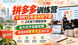 拼多多训练营9月15号福州线下课，2天线下课程安排，全方位升级破发期，吃透这套胜率为王的打法!-宝藏屋创业网