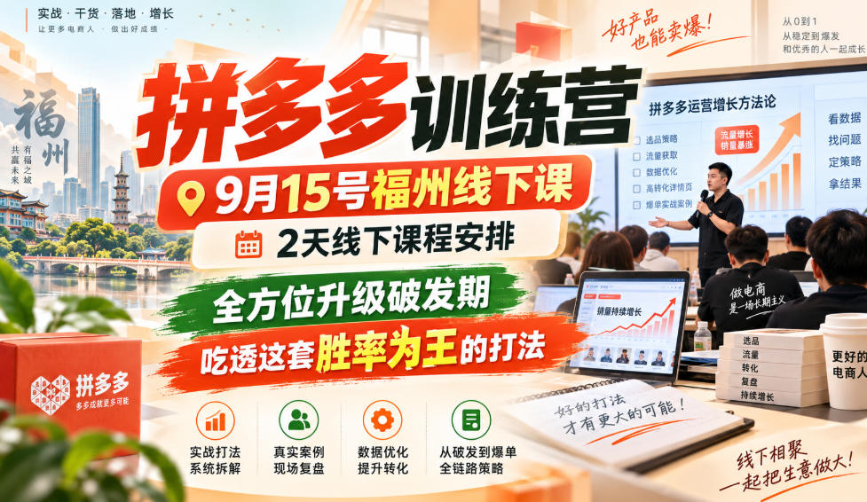 拼多多训练营9月15号福州线下课，2天线下课程安排，全方位升级破发期，吃透这套胜率为王的打法!-宝藏屋创业网