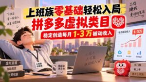 (20250期)上班族零基础轻松入局,拼多多虚拟类目,稳定创造每月 1-3 万被动收入-宝藏屋创业网