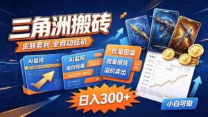（20505期）三角洲搬砖 独家捡漏套利玩法 0封号单机日产300＋-宝藏屋创业网