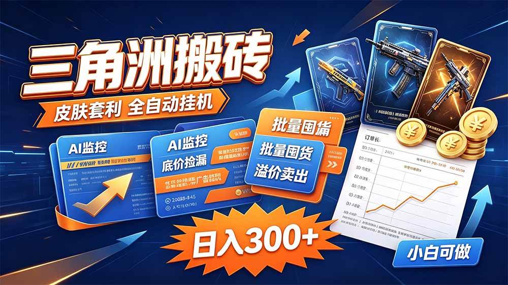 （20505期）三角洲搬砖 独家捡漏套利玩法 0封号单机日产300＋-宝藏屋创业网