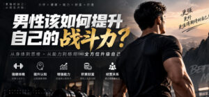 付费文章:男性该如何提升自己的战斗力?-宝藏屋创业网