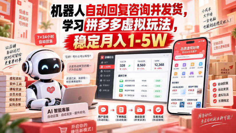 机器人自动回复咨询并发货，学习拼多多虚拟玩法，稳定月入1-5W【揭秘】-宝藏屋创业网