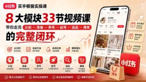 （20317期）小红书买手橱窗实操课：8大模块33节视频课，带你走完”认知—准备—养号—起号—选品—爆单”的完整闭环-宝藏屋创业网