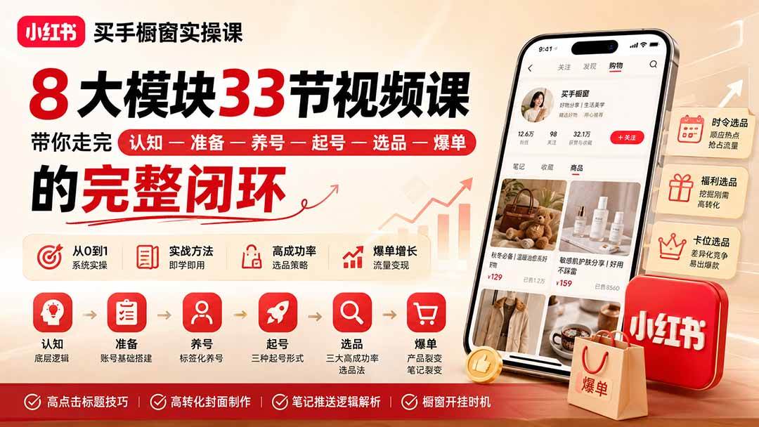 （20317期）小红书买手橱窗实操课：8大模块33节视频课，带你走完”认知—准备—养号—起号—选品—爆单”的完整闭环-宝藏屋创业网