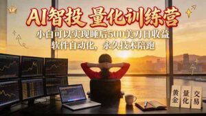 (20433期)AI智投EA量化训练营【第三期】,多策略智投+防爆技术+趋势分析 ,轻松上手,矩阵放大,长期稳定。-宝藏屋创业网