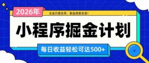 (20373期)日收益500+的微信小程序,多种收益来源,积累型副业,非常适合躺平养老-宝藏屋创业网