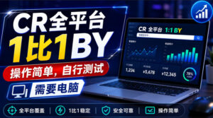 CR全平台1比1搬运,操作简单,自行测试,需要电脑-宝藏屋创业网