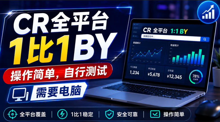 CR全平台1比1搬运，操作简单，自行测试，需要电脑-宝藏屋创业网
