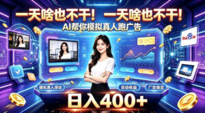 一天啥也不干!AI帮你模拟真人跑广告,稳定日入400+,实现真正被动变现【揭秘】-宝藏屋创业网