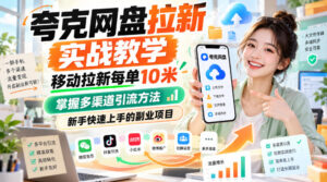 夸克网盘拉新实战教学，移动拉新每单10米，掌握多渠道引流方法，新手快速上手的副业项目-宝藏屋创业网