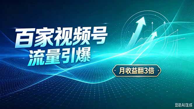 （20480期）26年王炸项目，实现成本翻几倍。长久稳定，通过百度视频号发布，赚取播放量+广告收益-宝藏屋创业网