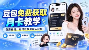 （20358期）豆包免费获取月卡教学，自用省钱，也可以接单帮人获取-宝藏屋创业网