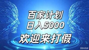 （20504期）百家号风口玩法，通过模板发布视频获得流量跟广告收益，日入5000＋-宝藏屋创业网