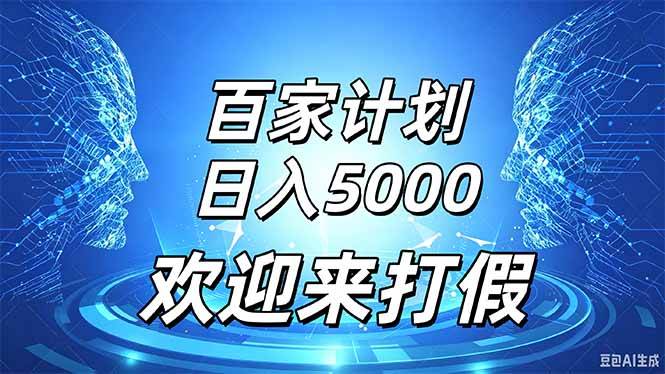 （20504期）百家号风口玩法，通过模板发布视频获得流量跟广告收益，日入5000＋-宝藏屋创业网
