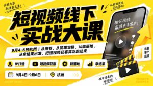 （20366期）短视频线下实战大课9月4-6日杭州，从细节、从简单实操、从能落地、从拿结果出发，把短视频获客真正跑起来-宝藏屋创业网