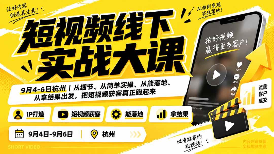 (20366期)短视频线下实战大课9月4-6日杭州,从细节、从简单实操、从能落地、从拿结果出发,把短视频获客真正跑起来 (20366期)短视频线下实战大课9月4-6日杭州,从细节、从简单实操、从能落地、从拿结果出发,把短视频获客真正跑起来
