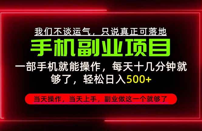 （20594期）不谈运气，只讲落地，2026手机副业精选，每天十几分钟，轻松日入500+，长期稳定！-宝藏屋创业网
