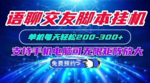 （20256期）语聊交友脚本挂机单机每天轻松200—300+支持手机电脑可以无限矩阵放大-宝藏屋创业网