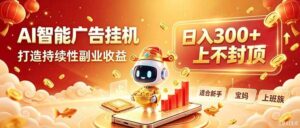 （20248期）告别手动干活！AI自动化，解锁线上被动收益-宝藏屋创业网