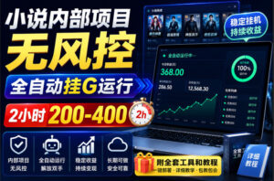 小说内部项目无风控，全自动挂G运行，2小时200-400，附全套工具和教程【揭秘】-宝藏屋创业网