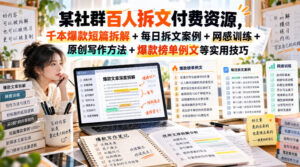 某社群百人拆文付费资源,千本爆款短篇拆解+每日拆文案例+网感训练+原创写作方法+爆款榜单例文等实用技巧(持续更新)-宝藏屋创业网