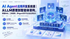 (20564期)AI Agent应用开发系统课-179节|从LLM原理到智能体架构,掌握RAG、工具调用、多Agent协作与企业应用设计-宝藏屋创业网