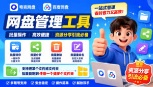 夸克网盘批量文件重命名,批量转存、批量分享、批量复制,内置AI功能-宝藏屋创业网