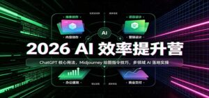 2026 AI效率提升营:ChatGPT核心用法,Midjourney绘图指令技巧,多领域AI落地实操-宝藏屋创业网