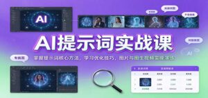 AI提示词实战课:掌握提示词核心方法,学习优化技巧,图片与图生视频实操演练-宝藏屋创业网