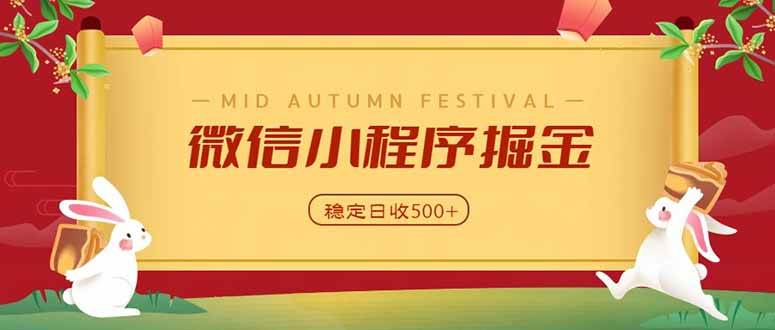 （20520期）微信小程序掘金，学员反馈单日近700收益，多渠道收益来源，靠谱可落地副业-宝藏屋创业网