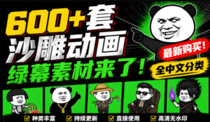 600+套沙雕动画绿幕素材来了！最新购买，全中文分类，支持一键绿幕抠出使用，沙雕动画制作必备素材包-宝藏屋创业网