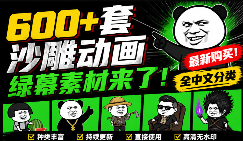600+套沙雕动画绿幕素材来了！最新购买，全中文分类，支持一键绿幕抠出使用，沙雕动画制作必备素材包-宝藏屋创业网