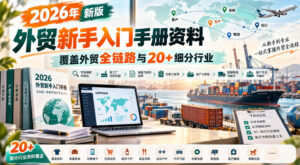 2026年新版外贸新手入门手册资料,覆盖外贸全链路与20+细分行业-宝藏屋创业网