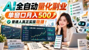 （20735期）AI全自动量化副业，单窗口月入500，普通人真正实现稳赚！-宝藏屋创业网