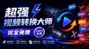 超强本地工具箱来了!内置屏幕录制、音视频切割合并、视频压缩提取等,永久免费蝌蚪视频转换大师-宝藏屋创业网