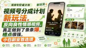 视频号分成计划新玩法,反向良性情感视频,真正做到了条条爆,槽点很强,小白副业首选项-宝藏屋创业网
