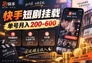 (20461期)快手短剧挂载 全托管 单号月入200-600 可批量 3-5分钟搞定-宝藏屋创业网