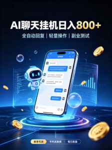 AI聊天挂G项目，日入800➕，全自动操作，适用个人副业，支持工作室矩阵操作【揭秘】-宝藏屋创业网