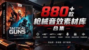 （20695期）宝藏音效合集！最新880+个战术枪械武器音效素材，全部中文汉化，一套专业战术枪械音效素材库-宝藏屋创业网