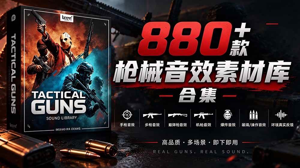 （20695期）宝藏音效合集！最新880+个战术枪械武器音效素材，全部中文汉化，一套专业战术枪械音效素材库-宝藏屋创业网