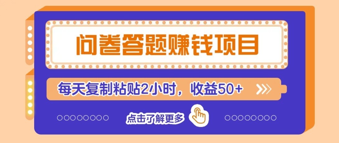 零成本零门槛！问卷赚钱实操攻略，新手小白也能操作，每天复制粘贴2小时，收益50+-宝藏屋创业网